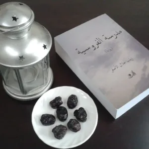 رواية مدرسة الفروسية (النسخة الرقمية "PDF")