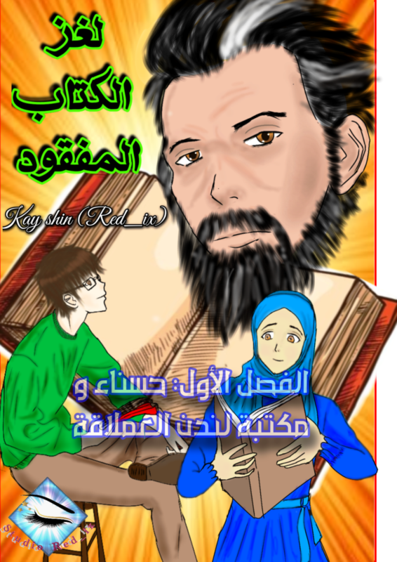 لغز الكتاب المفقود/ الفصل الأول