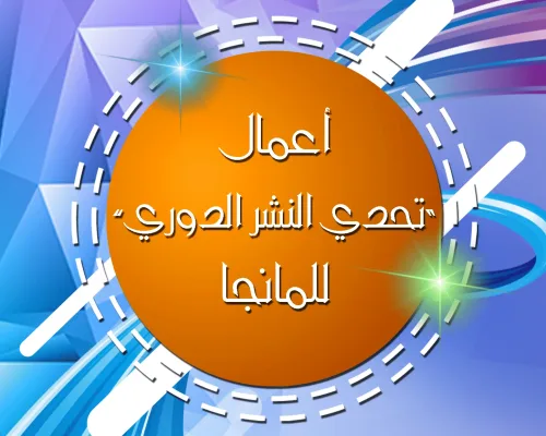 الأعمال-المشاركة-في-تحدي-النشر-الدوري الأعمال-المشاركة-في-تحدي-النشر-الدوري